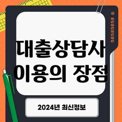 대출상담사 이용의 장점