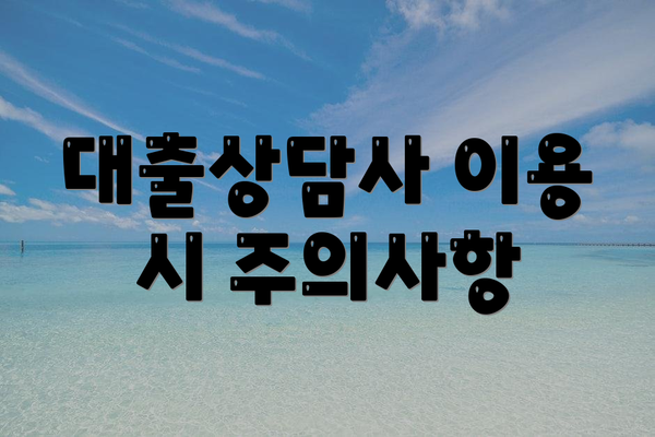 대출상담사 이용 시 주의사항