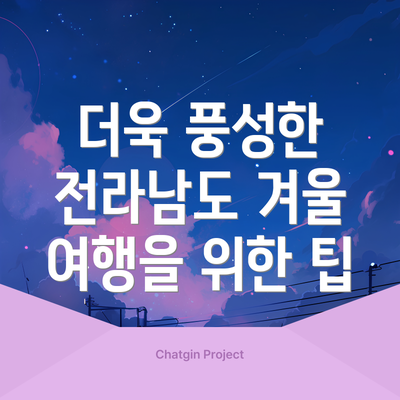 더욱 풍성한 전라남도 겨울 여행을 위한 팁