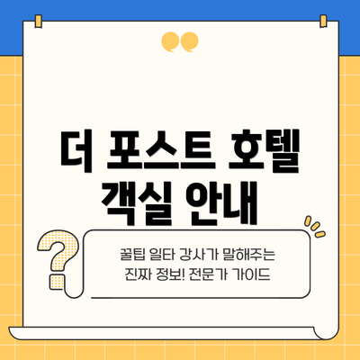 더 포스트 호텔 객실 안내