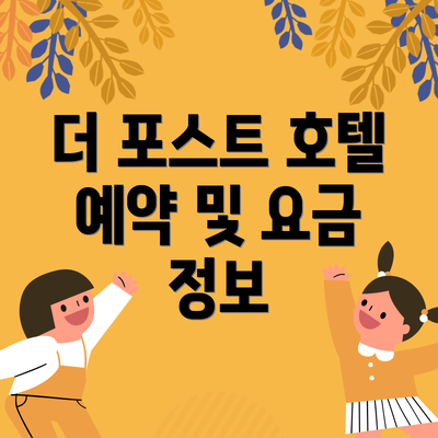더 포스트 호텔 예약 및 요금 정보