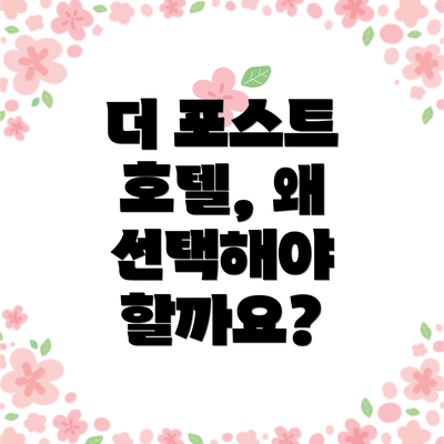 더 포스트 호텔, 왜 선택해야 할까요?