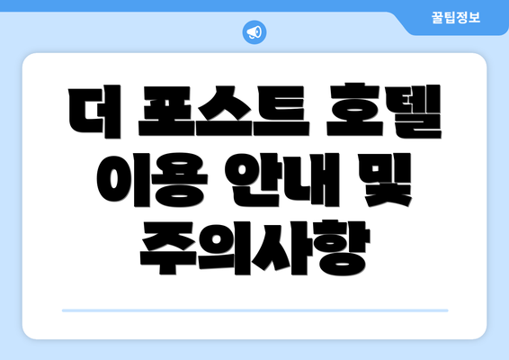 더 포스트 호텔 이용 안내 및 주의사항