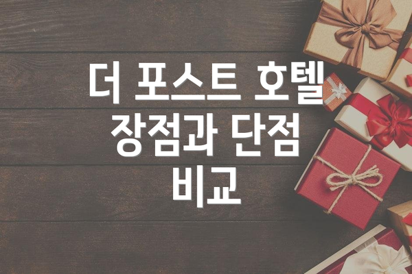더 포스트 호텔 장점과 단점 비교