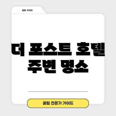 더 포스트 호텔 주변 명소