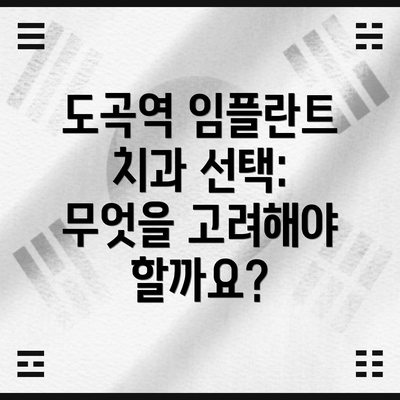 도곡역 임플란트 치과 선택: 무엇을 고려해야 할까요?