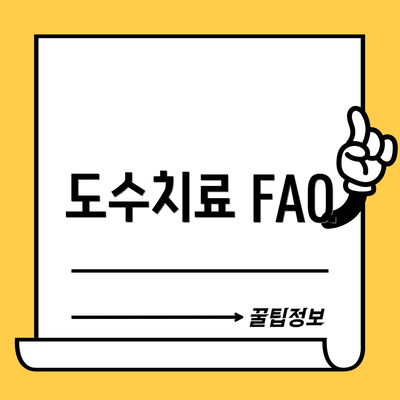 도수치료 FAQ