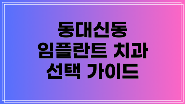 동대신동 임플란트 치과 선택 가이드