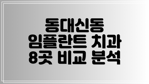 동대신동 임플란트 치과 8곳 비교 분석