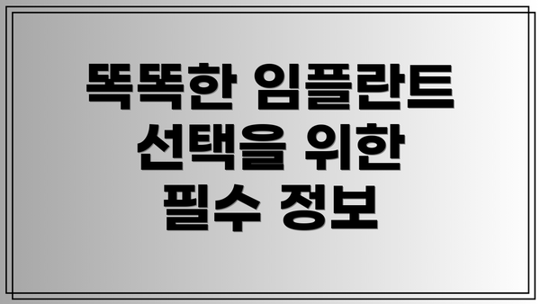 똑똑한 임플란트 선택을 위한 필수 정보