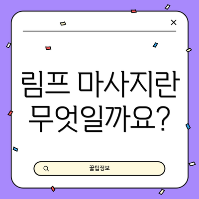 림프 마사지란 무엇일까요?