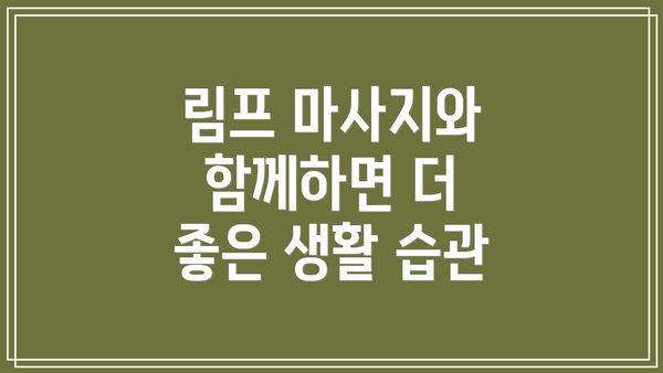 림프 마사지와 함께하면 더 좋은 생활 습관