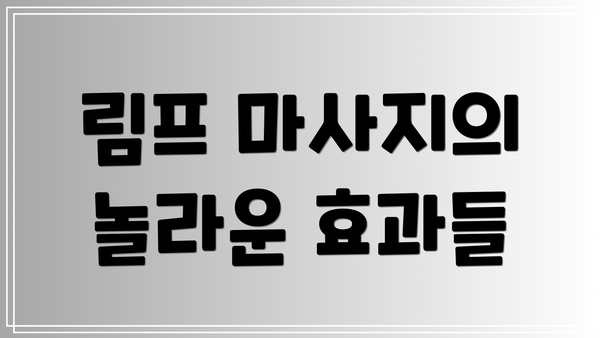 림프 마사지의 놀라운 효과들