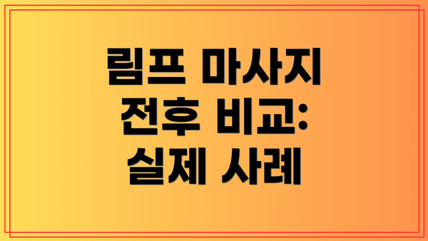 림프 마사지 전후 비교: 실제 사례