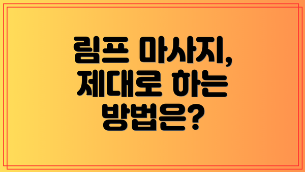 림프 마사지, 제대로 하는 방법은?