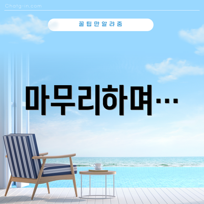 마무리하며…