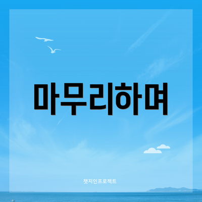 마무리하며