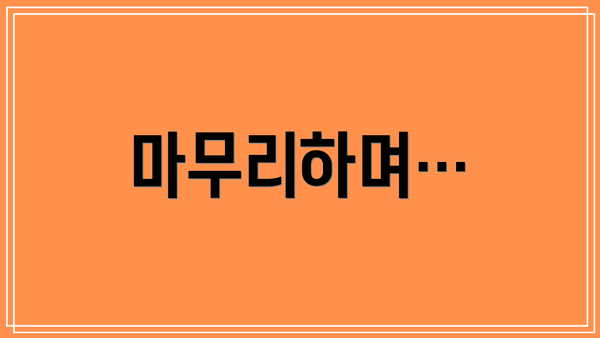 마무리하며…