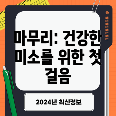 마무리: 건강한 미소를 위한 첫 걸음