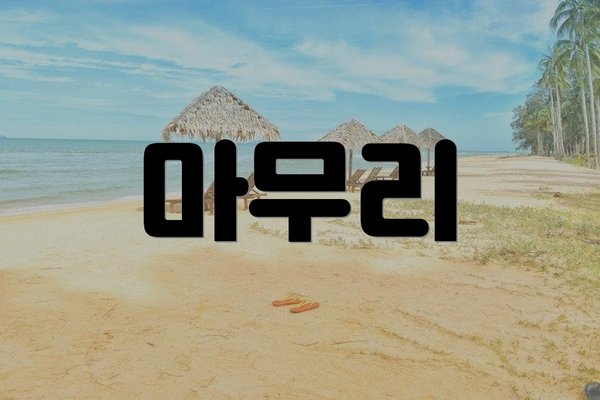 마무리