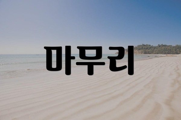 마무리