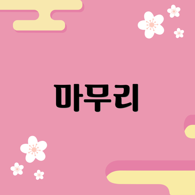 마무리