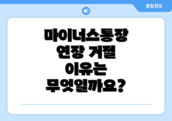 마이너스통장 연장 거절 이유는 무엇일까요?