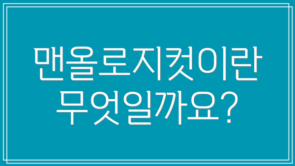 맨올로지컷이란 무엇일까요?