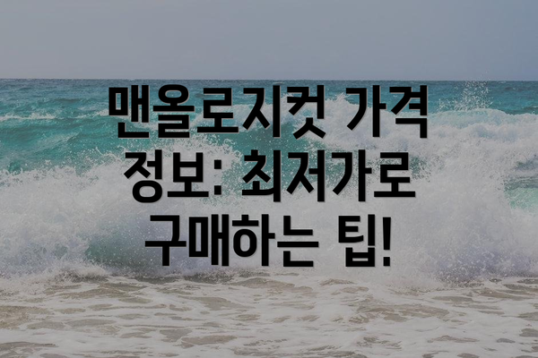 맨올로지컷 가격 정보: 최저가로 구매하는 팁!