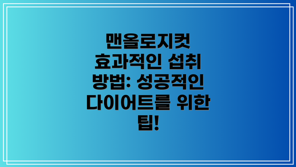 맨올로지컷 효과적인 섭취 방법: 성공적인 다이어트를 위한 팁!