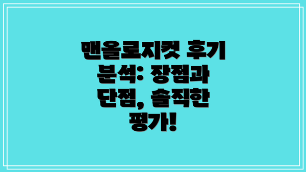 맨올로지컷 후기 분석: 장점과 단점, 솔직한 평가!