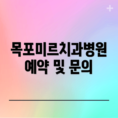 목포미르치과병원 예약 및 문의