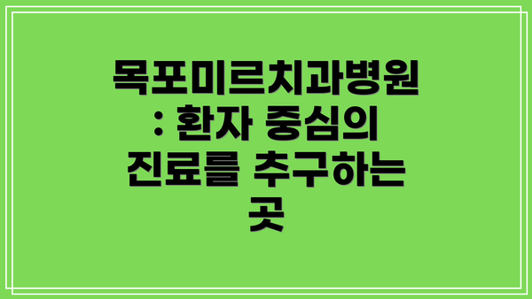 목포미르치과병원: 환자 중심의 진료를 추구하는 곳