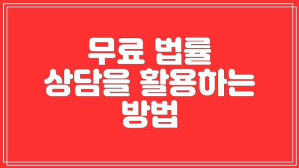 무료 법률 상담을 활용하는 방법