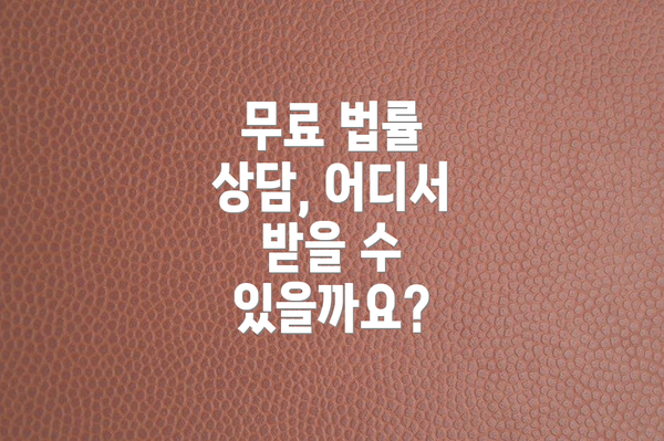 무료 법률 상담, 어디서 받을 수 있을까요?