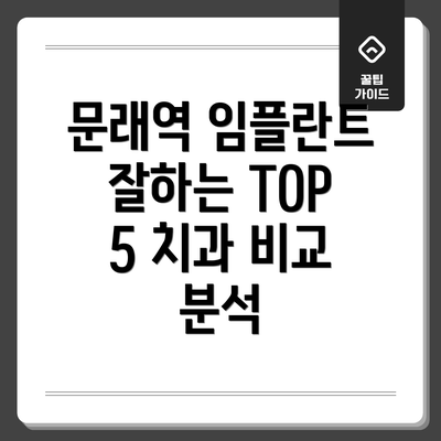 문래역 임플란트 잘하는 TOP 5 치과 비교 분석