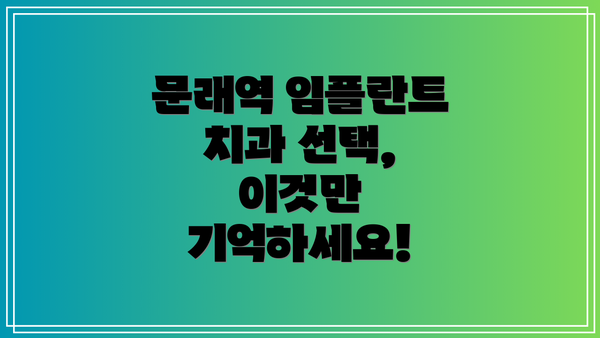 문래역 임플란트 치과 선택, 이것만 기억하세요!