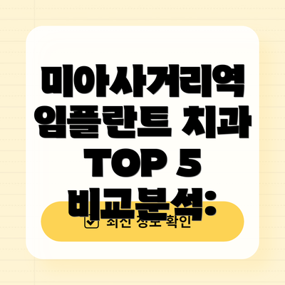 미아사거리역 임플란트 치과 TOP 5 비교분석: