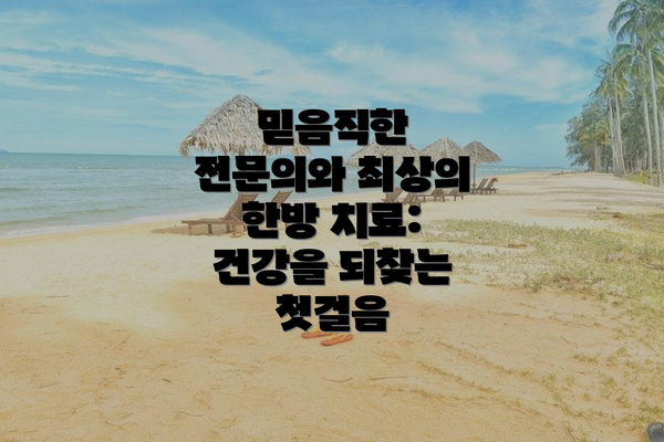 믿음직한 전문의와 최상의 한방 치료: 건강을 되찾는 첫걸음