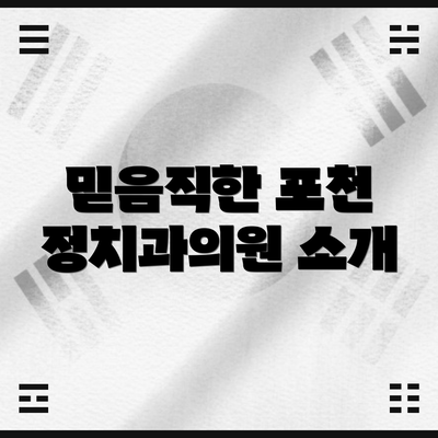 믿음직한 포천 정치과의원 소개