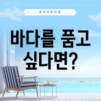 바다를 품고 싶다면?