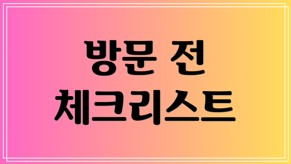 방문 전 체크리스트