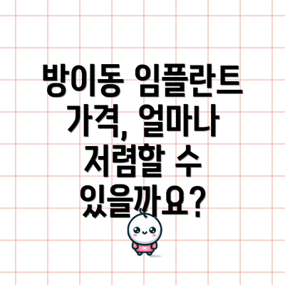 방이동 임플란트 가격, 얼마나 저렴할 수 있을까요?