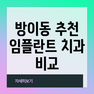 방이동 추천 임플란트 치과 비교