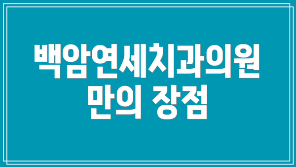 백암연세치과의원만의 장점