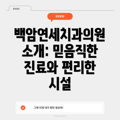 백암연세치과의원 소개: 믿음직한 진료와 편리한 시설