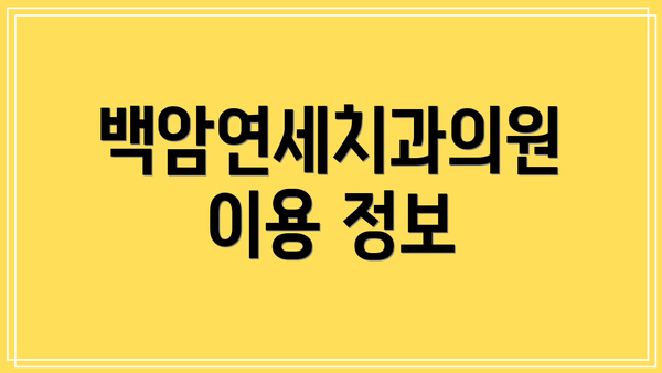 백암연세치과의원 이용 정보