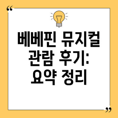 베베핀 뮤지컬 관람 후기:  요약 정리