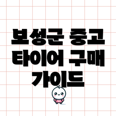 보성군 중고 타이어 구매 가이드