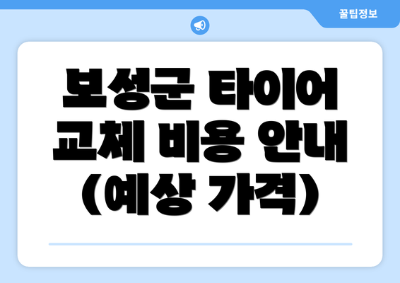 보성군 타이어 교체 비용 안내 (예상 가격)